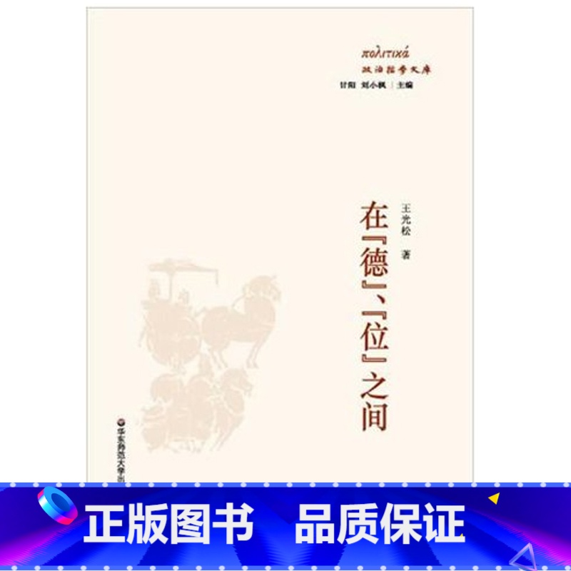 [正版]在 德 位 之间 政治哲学文库 华东师范大学出版社