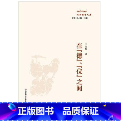 [正版]在 德 位 之间 政治哲学文库 华东师范大学出版社