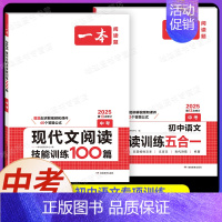 中考[语文]现代文阅读训练+阅读训练五合一(2本) 初中通用 [正版]2025初中文言文完全解读通人教版初中生必背古诗词