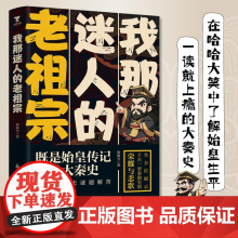我那迷人的老祖宗 邢海鸟 著 中国通史社科 正版图书籍 北京日报出版社