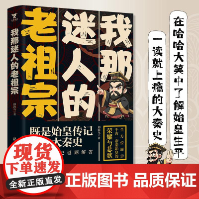 我那迷人的老祖宗 邢海鸟 著 中国通史社科 正版图书籍 北京日报出版社
