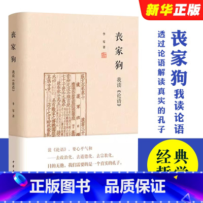 [正版]丧家狗我读论语 中华书局精装 李零透过论语解读真实的孔子 论语译注全解新解 国学经典入门哲学宗教书籍
