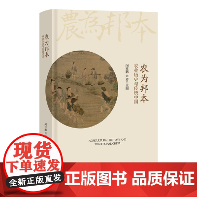 农为邦本:农业历史与传统中国 闵祥鹏 卢勇 主编 商务印书馆