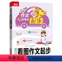 [正版]小学生看图作文起步 作文零起步,赢在起跑线,阅读音频