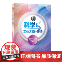 科学与工业之间的桥梁——化学工程学科史