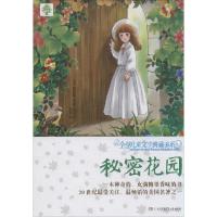 正版新书]优选儿童文学典藏书系?秘密花园(升级版)弗朗西斯·霍