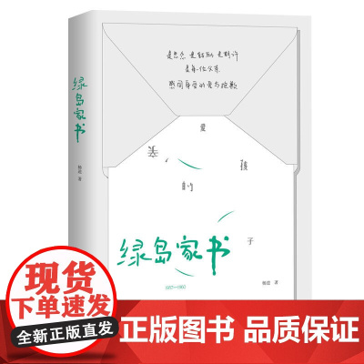 绿岛家书 作家杨逵心事沉埋数十年;双色图文简体版首度面世 吴三莲文艺奖 台湾新文学推崇奖 散文随笔书信文学读物