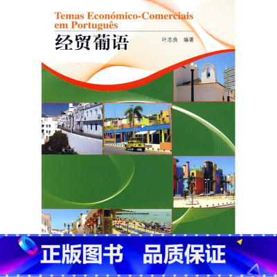 [正版]外研社经贸葡语