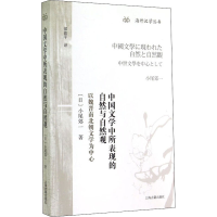 [M]中国文学中所表现的自然与自然观 以魏晋南北朝文学为中心-9787532572212