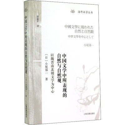 [M]中国文学中所表现的自然与自然观 以魏晋南北朝文学为中心-9787532572212