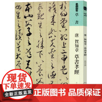 人美书谱 草书 唐 贺知章 草书孝经