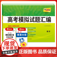 天利38套2025版新教材高考模拟试题汇编 38+10 数学 高三总覆习模拟试卷测试题高考试题集高考一轮二轮基础提高冲刺