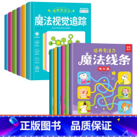 [全套12本 培养专注力]魔法线条+魔法视觉追踪 [正版]魔法线条儿童专注力训练神器迷宫数字连线画本3-4-5-6岁宝宝