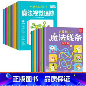 [全套12本 培养专注力]魔法线条+魔法视觉追踪 [正版]魔法线条儿童专注力训练神器迷宫数字连线画本3-4-5-6岁宝宝