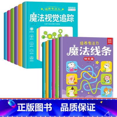 [全套12本 培养专注力]魔法线条+魔法视觉追踪 [正版]魔法线条儿童专注力训练神器迷宫数字连线画本3-4-5-6岁宝宝