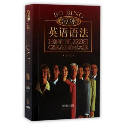 正版新书]金版薄冰英语语法 袖珍版薄冰//何政安9787513122474