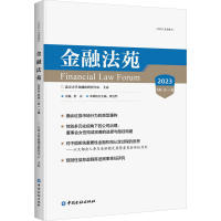 正版新书]金融法苑 2023 总第110辑彭冰 主编9787522022246