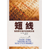 正版新书]短线:新股票市场中的短线交易(美)托妮·特纳 佟兆俊