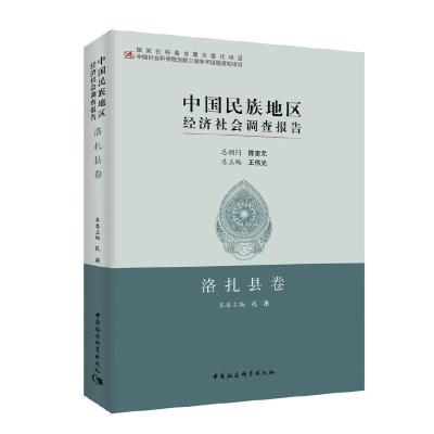 正版新书]中国民族地区经济社会调查报告(洛扎县卷)扎洛97875203
