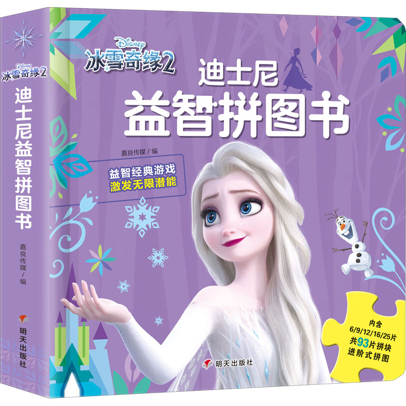 迪士尼益智拼图书·冰雪奇缘2
