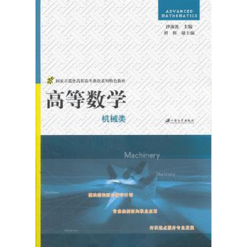 诺森高等数学:机械类沙淑波主编9787811302417江苏大学出版社