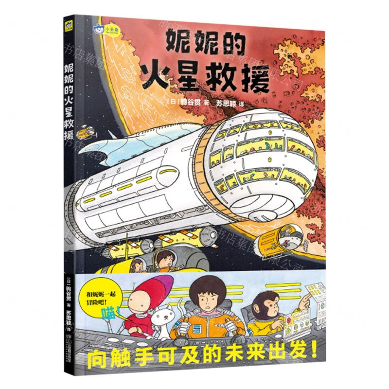 [N]妮妮的火星救援(精)-9787535699145