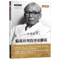 音像临床应用伤寒论解说/经方医学书系/中医师承学堂大塚敬节