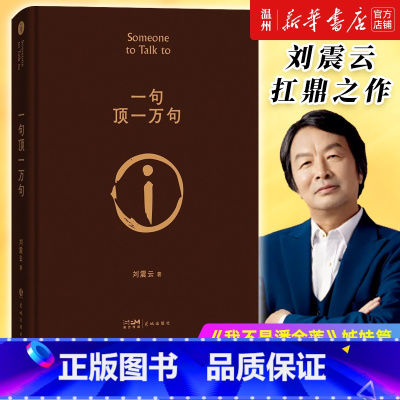 [正版]书店一句顶一万句 刘震云著 中国文学-小说花城出版社普通大众