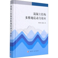 混凝土结构多维地震动力效应(精)