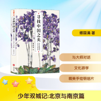 [M]少年双城记(北京与南京篇) 傅国涌 著 -9787545554007