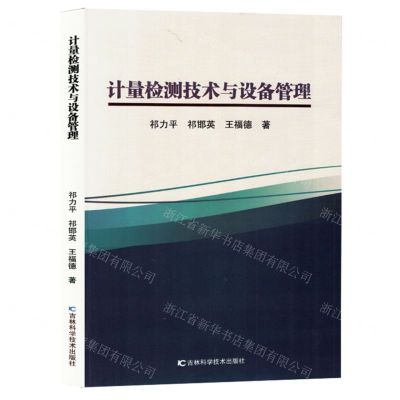 [N]计量检测技术与设备管理-9787574406483