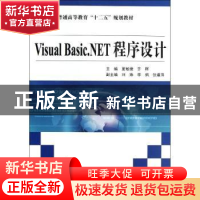 正版 Visual Basic.NET程序设计 夏敏捷,齐晖主编 中国水利水电