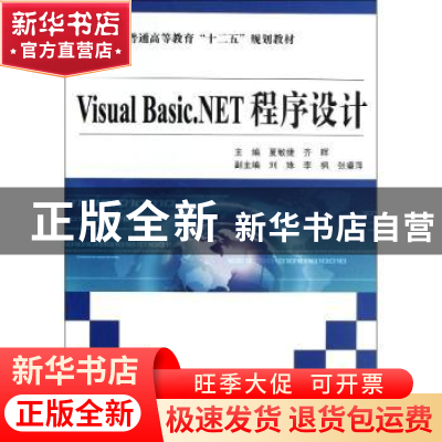 正版 Visual Basic.NET程序设计 夏敏捷,齐晖主编 中国水利水电