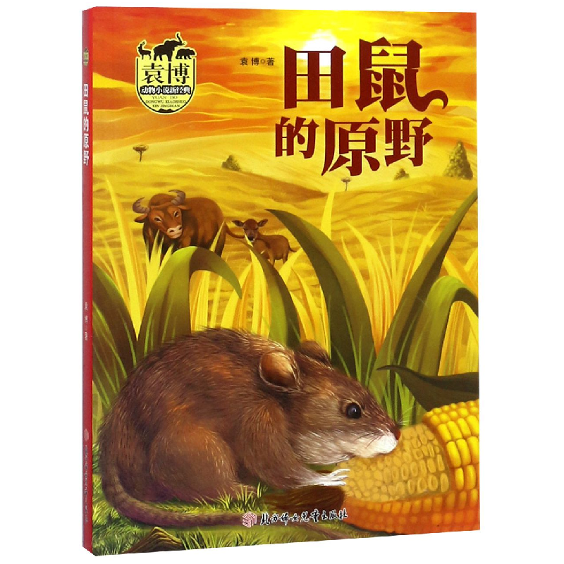 音像田鼠的原野/袁博动物小说新经典袁博
