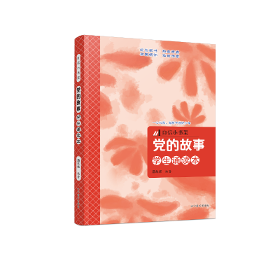 正版新书]党的故事(学生诵读本)汤年华9787531486237