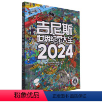 [正版]吉尼斯世界纪录大全.2024