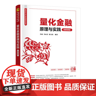 量化金融原理与实践微课视频版 李政等著 9787302685104 清华大学出版社 高等学校大学计算机课程系列教材