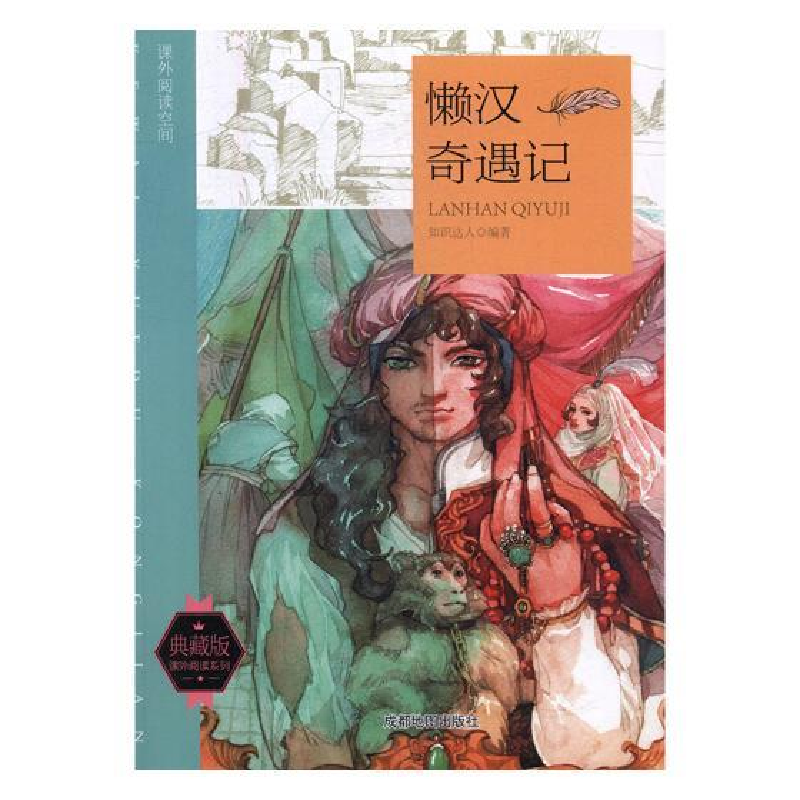 正版新书]课外阅读空间:懒汉奇遇记知识达人9787555705741