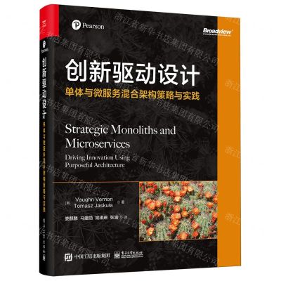 [N]创新驱动设计(单体与微服务混合架构策略与实践)-9787121473517