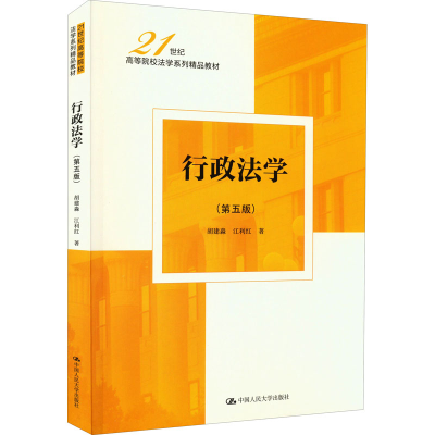 [M]行政法学(第5版)-9787300306315