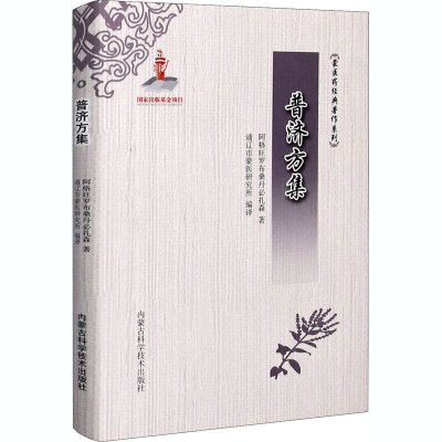 醉染图书普济方集9787538032000