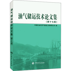 [M]油气储运技术论文集(第17卷) 中国石油天然气管道工程有限公司 编 -9787511464651