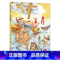 十二生肖 [正版]中国神话绘本故事儿童经典精装硬壳硬面故事绘本宝宝睡前故事书3-6-8岁漫画书民间寓言小学生早教启蒙一二