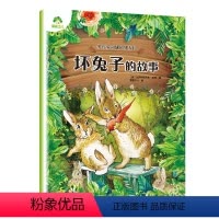 [1册]坏兔子的故事 [正版]儿童文学 彼得兔和他的朋友们顽皮老鼠的故事8册套装彩图注音版儿童绘本3-6-7周岁小学生一