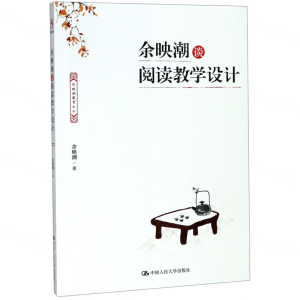 [N]余映潮谈阅读教学设计/余映潮教育文丛-9787300271095