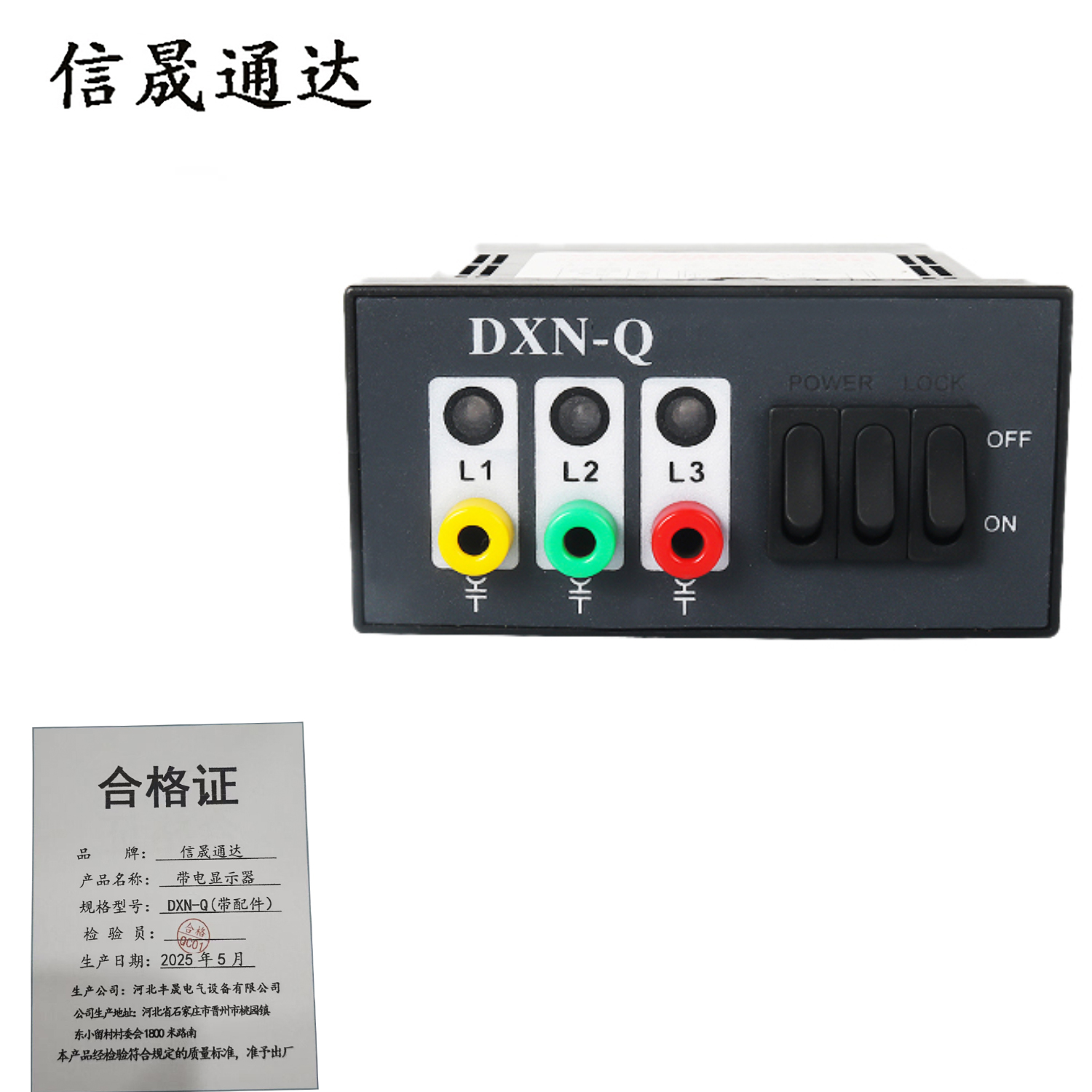 信晟通达 带电显示器 DXN-Q(带配件) 套