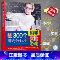 [正版] 300个神奇好玩的科学实验游戏 谈旭著 有趣的科学实验 让孩子爱上科学实验游戏 亲子教育 中小学课外读物