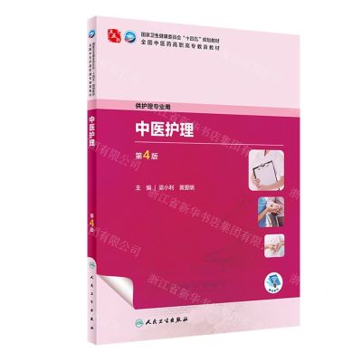 [N]中医护理(供护理专业用第4版全国中医药高职高专教育教材)-9787117349284