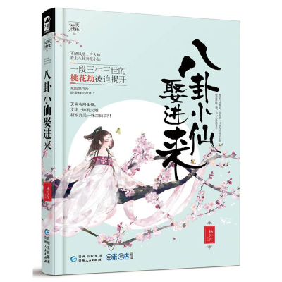 正版新书]八卦小仙娶进来杨片片9787221134486