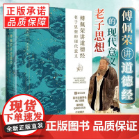 [正版]傅佩荣讲道德经 老子思想的现代意义 著名哲学家台大哲学系教授傅佩荣教授经典作品 以中西哲学比较视角解读老子思